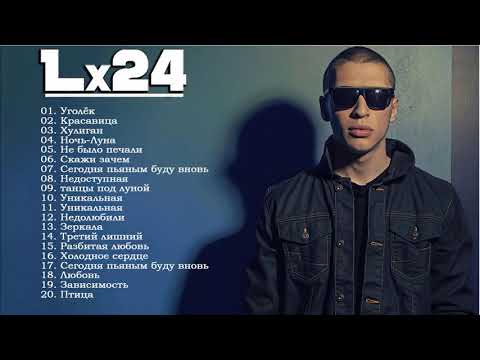 Lx24 - ВСЕ ХИТЫ / ПРЕМЬЕРА АЛЬБОМА 2020
