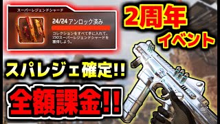 【APEX:2周年】本日開催!!!!    確定でスーパーレジェンド武器が貰える、2周年イベントが始まったぞおおお　限定武器販売も！！【APEX:スーパーレジェンド】
