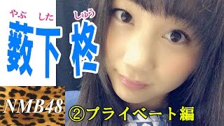 薮下柊(やぶした しゅう)☆NMB48　プリティー画像集！②プライベート編-76枚