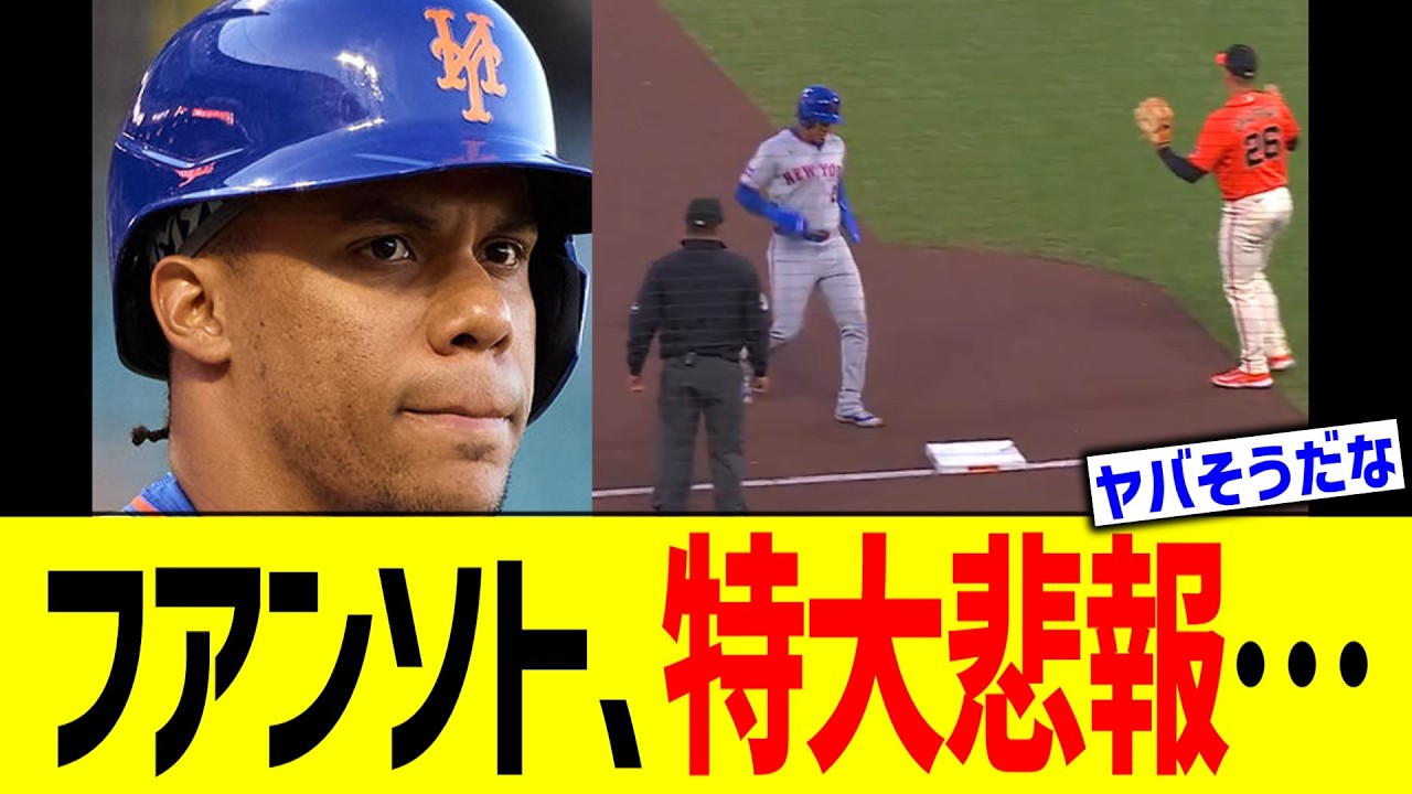 フアンソト、特大悲報…