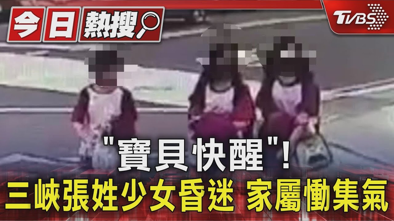 「寶貝快醒」!三峽張姓少女昏迷 家屬慟集氣