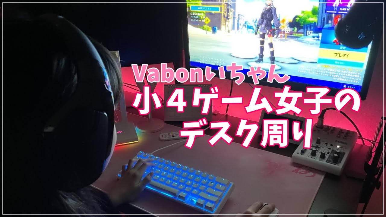 【実写】10歳ゲーム女子のデスク周り【いちゃん】