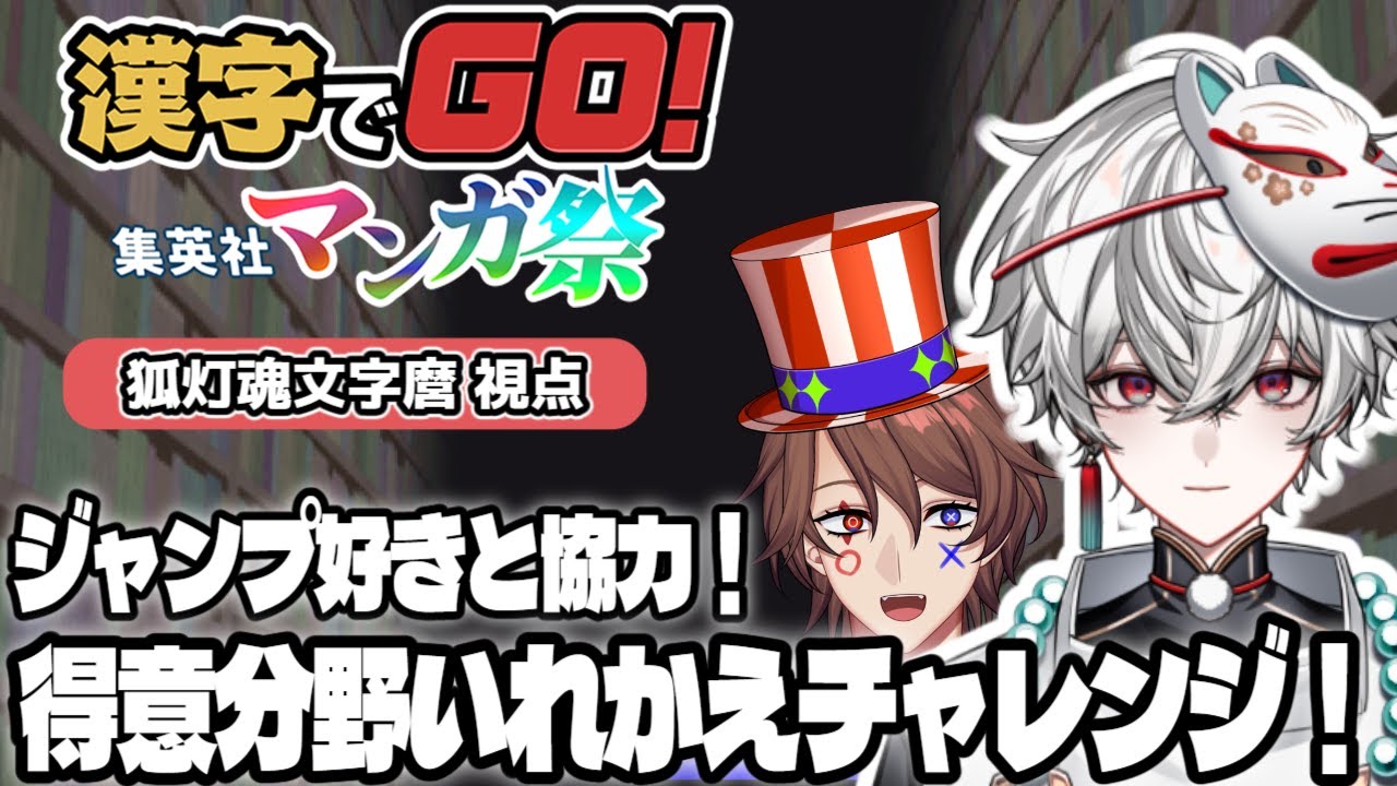 【漢字でGO! 集英社マンガ祭】漢検一級だけど漫画は全然知りません【狐灯魂文字麿/解問ハテナ/てらめたる学園】