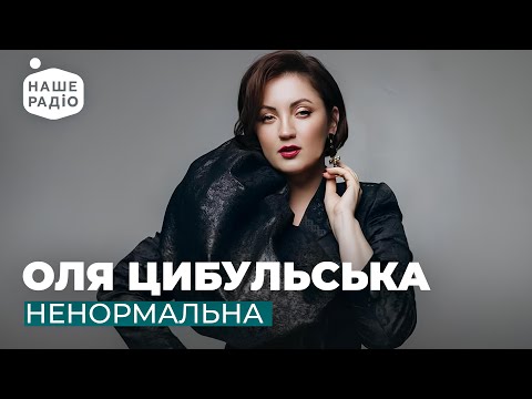ОЛЯ ЦИБУЛЬСЬКА - НЕНОРМАЛЬНА