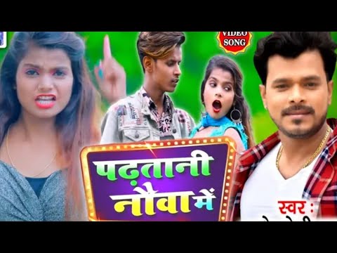 PRAMOD PREMI | Padhatani Nauva Mein - पढ़तानी नौवा में | Shilpi Raj-Superhit Bhojpuri Video Song 2020