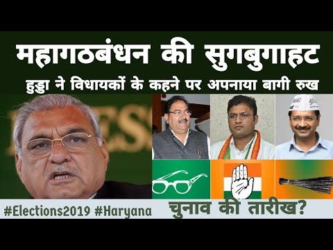 Haryana में महागठबंधन की तैयारी, BS Hooda बागी मूड में | Assembly Elections 2019 Video
