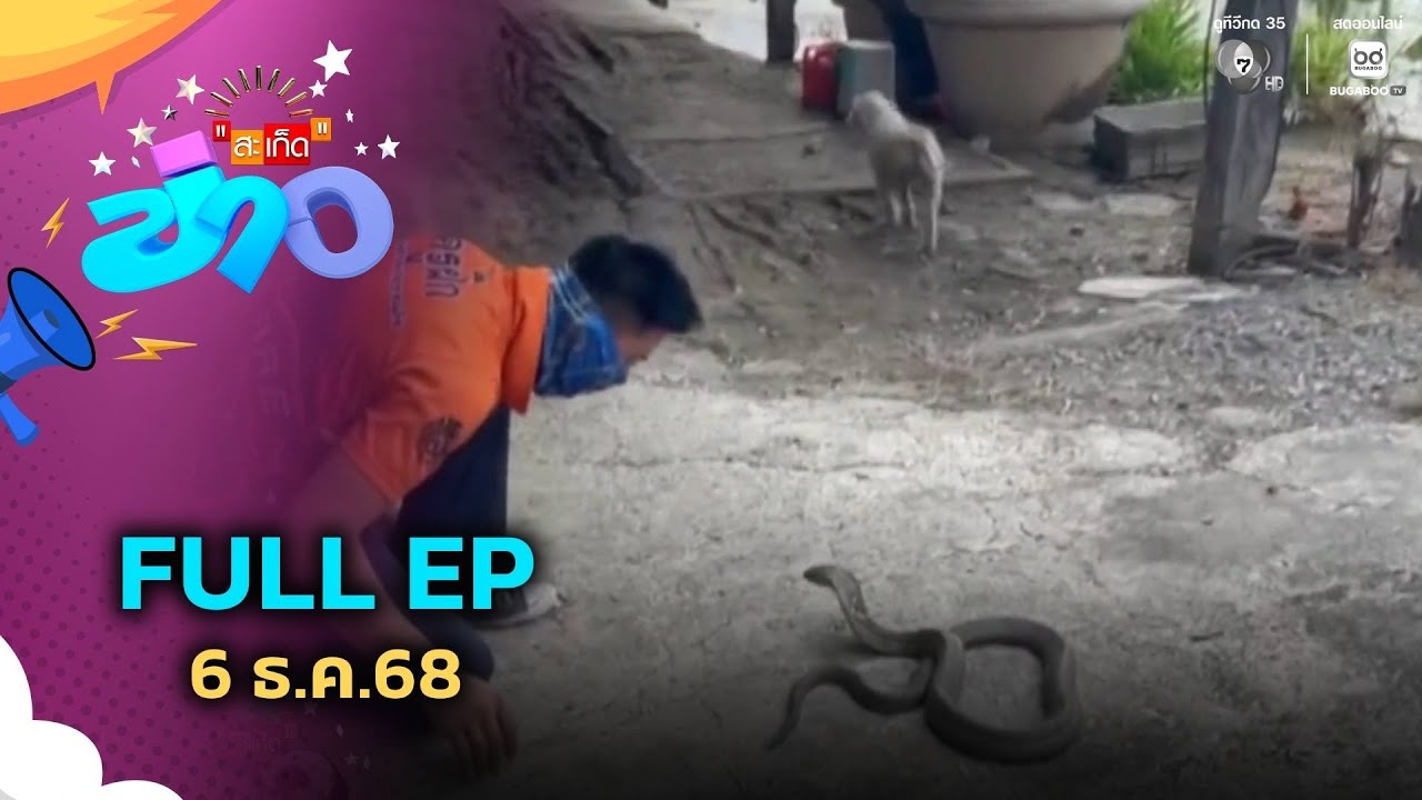 สะเก็ดข่าว | FULL EP | 6 ธ.ค.68