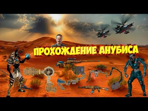 Как пройти Анубис Профи
