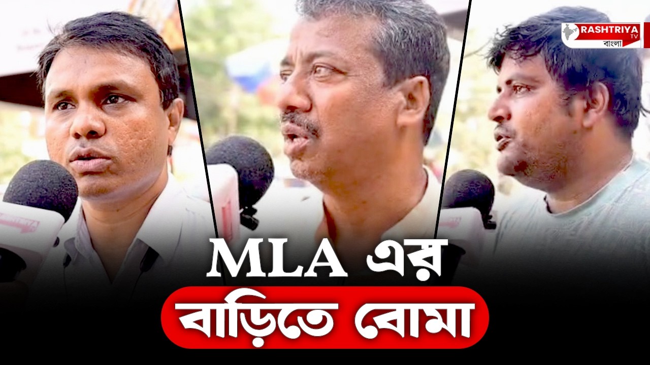 Kolkata News: MLA এর বাড়িতে বোমা ! | Blast | Bangla News