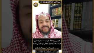 صورة الجمع بين قوله ﷺ (أول ما يحاسب عليه العبد يوم القيامة صلاته) وقوله (أول ما يقضى بين الناس في الدماء)