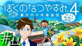 【ぼくなつ4】＃11 今年は瀬戸内で夏休み♪(ぼくのなつやすみ4 瀬戸内少年探偵団「ボクと秘密の地図」)  ゲーム実況 ライブ配信 寝落ち・作業用
