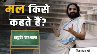 मल किसे कहते है : आयुर्वेद पाठशाला | Ayurved Pathshala | What is Mala in Ayurveda Nityanandam Shree