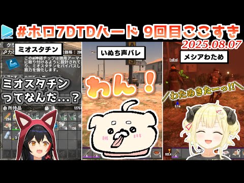 #ホロ7DTDハード 9回目ここすき【2025.08.07/ホロライブ切り抜き】