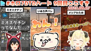 #ホロ7DTDハード 9回目ここすき【2025.08.07/ホロライブ切り抜き】
