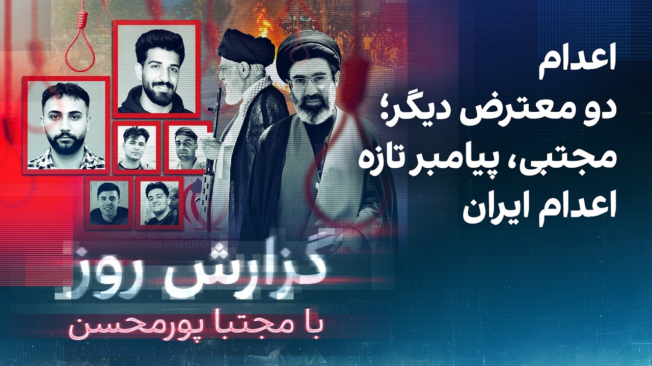گزارش روز با مجتبا پورمحسن: اعدام دو معترض دیگر‌؛ مجتبی، پیامبر تازه اعدام ا?