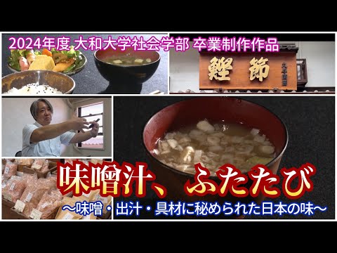 味噌汁、ふたたび～味噌・出汁・具材に秘められた日本の味～