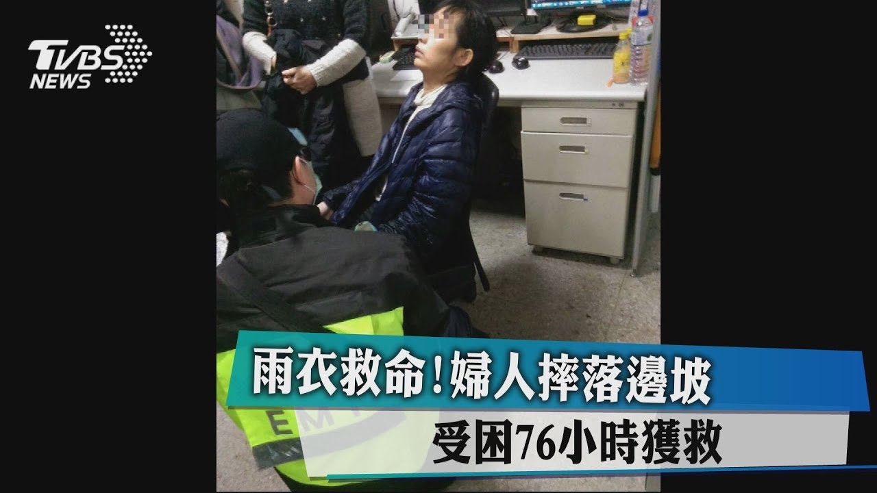 雨衣救命！婦人摔落邊坡　受困76小時獲救