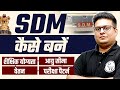 SDM कैसे बनें How To Become A SDM SDM Work Salary SDM Power Lifestyle
