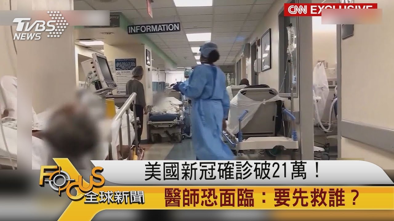 美國新冠確診破21萬!醫師恐面臨:要先救誰?