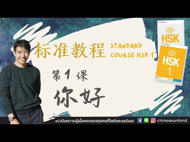 EP.1 เรียนจีนออนไลน์ บทที่ 1 - 你好 แบบเรียน 标准教程 Standard Course HSK1 + PDF | Bhuurich Wang