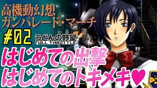 『ガンパレード・マーチ』Hな雰囲気は命懸け！＃02 はじめての出撃、はじめてのトキメキ【うどんの野望】