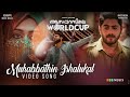 Muhabbathin Ishalukal Song Aanaparambile WorldCup Hesham Abdul Wahab Nikhil Premraj Antony Varghese