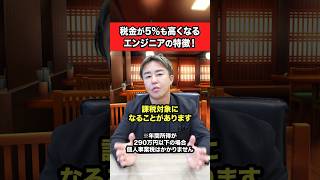 税金が５%も高くなるエンジニアの特徴！