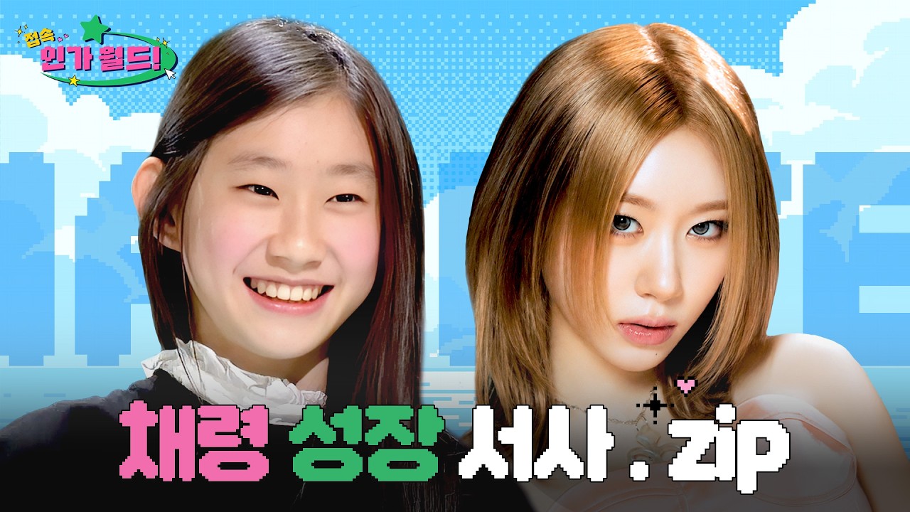 채령(CHAERYEONG) 데뷔부터 최신 무대까지 성상 서사.zip 📂 | 예쁘고 매력까지 있는 채령이는 떡잎부터 달라 