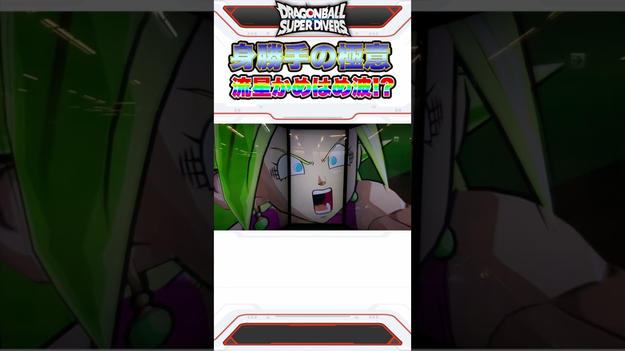 ダイバーズ版 流星かめはめ波のアニメ再現度が凄すぎる！！【ドラゴンボールスーパーダイバーズ】