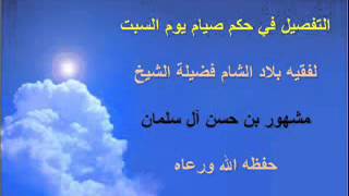 حكم صيام يوم السبت - الشيخ مشهور بن حسن آل سلمان image