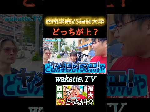 タトゥーニキが語る 西南学院VS福岡大学　どっちが上？【wakatte TV 切り抜き】