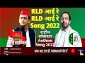 राष्ट्रीय लोक दल Anthem Song RLD आई रे RLD आई रे Song Ja