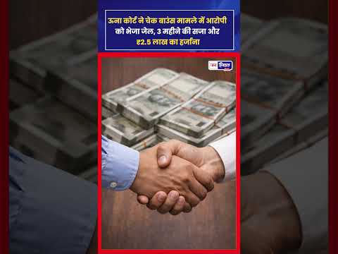 Una Cheque Bounce Case: Court ने 3 महीने जेल और fine का आदेश
