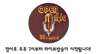 KCM과 Holiday의 [ONLY] 페북라이브콘서트 오픈마이크