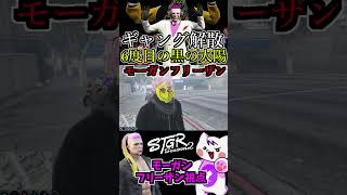 【 #ストグラ2 】ギャング解散6度目のモーガンフリーザン！天草蒼に解散を告げられる #1 ストレリチア #極楽鳥華 #ストグラseason2 #gta5  #ストグラ切り抜き #shorts