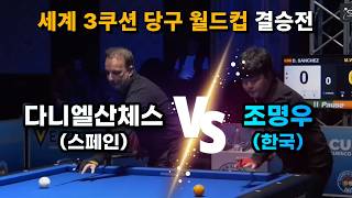[하이라이트] 다니엘산체스vs조명우 세계3쿠션 월드컵 결승전 조명우 첫우승 세계1위