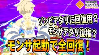 【全回復】アタリくん超良上方で復権か！？モンサ切ったら全回復！90%持続はアツい！！【コンパス】