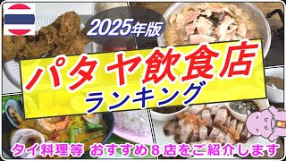 【パタヤ🇹🇭飲食店ランキング2025】 ミシュラン店含む8店、グルメなタイ料理等をご紹介します
