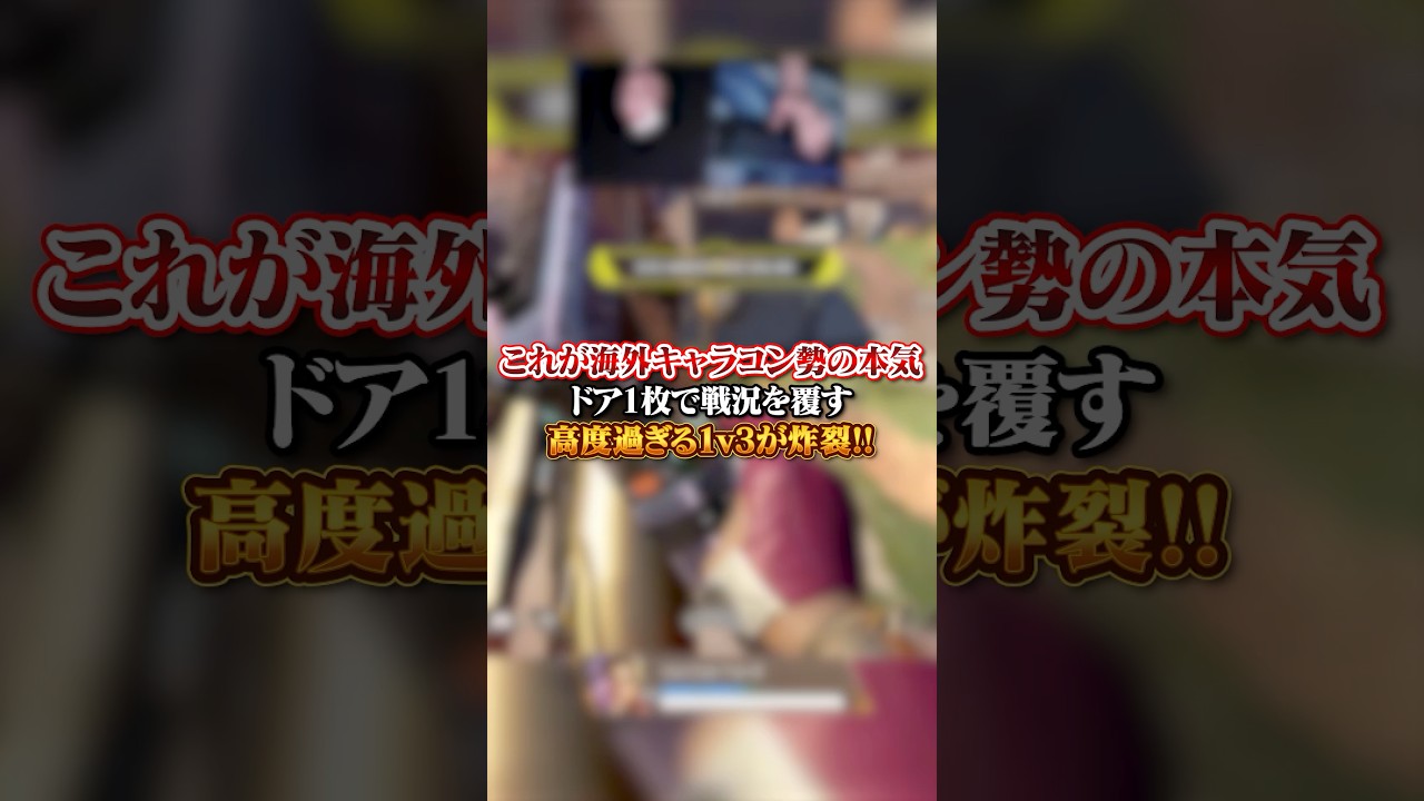 【APEX】これが海外キャラコン勢の本気！ドア１枚で戦況を覆す高度過ぎる1v3が炸裂#apex #apexlegends #fyp #おすすめ #tiktok #ゲーム #shorts