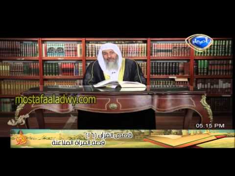  قصص القرآن 16 قصة المراة الملاعنة 