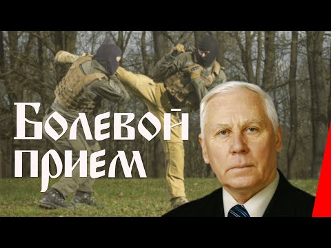 Болевой прием (1992) фильм