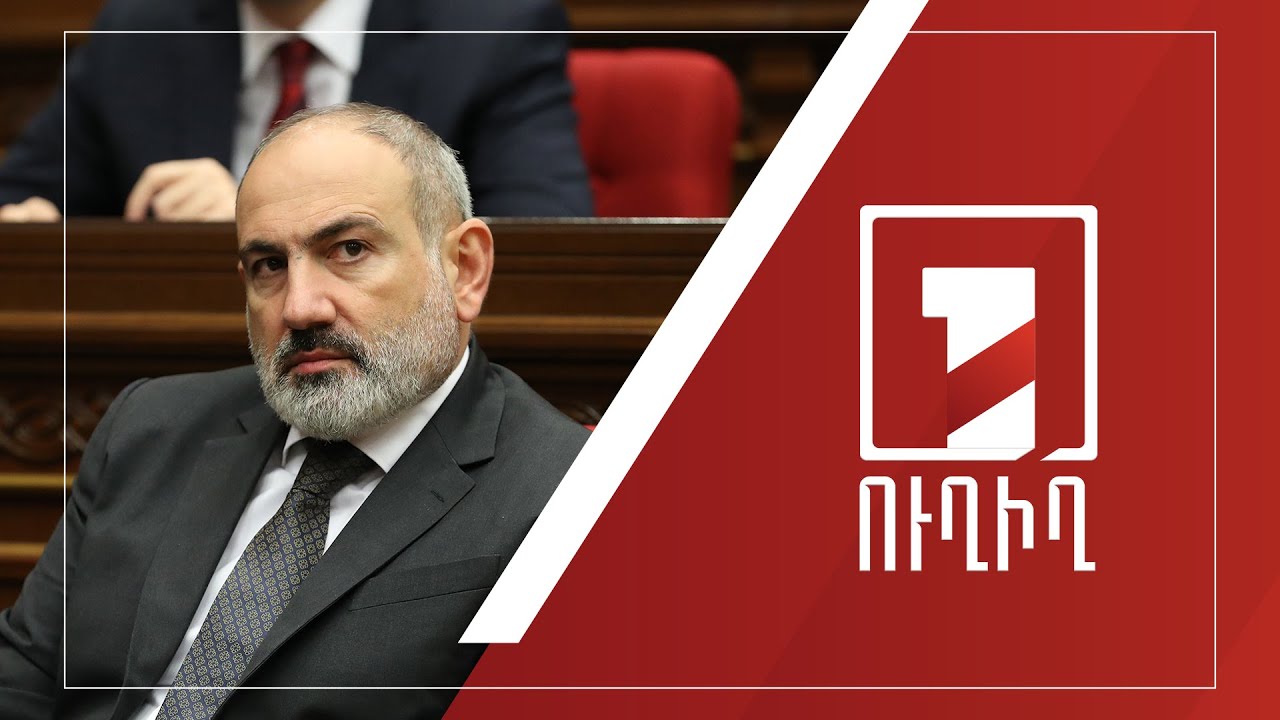 Կառավարության անդամները պատասխանում են ԱԺ պատգամավորների հարցերին | ՈՒՂԻՂ