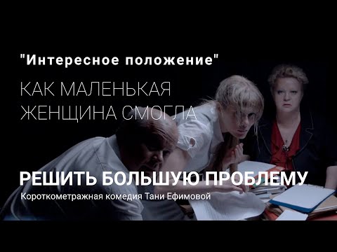 Интересное положение (короткометражный фильм, 2017)