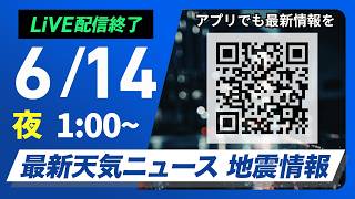 【ライブ】最新天気ニュース・地震情報 2026年6月14日(日) 1:00〜／〈ウェザーニュースLiVE〉