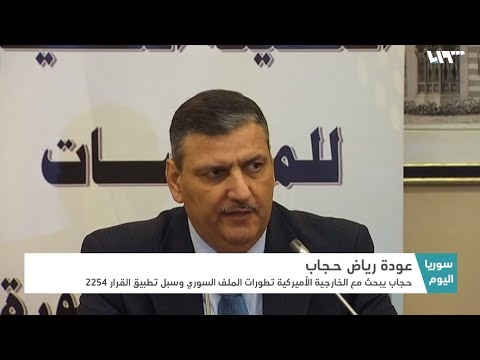 رياض حجاب يلتقي بمسؤول أميركي.. لماذا عاد للواجهة؟ | سوريا اليوم