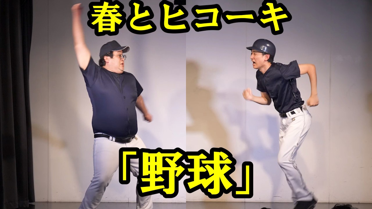 春とヒコーキのコント「野球」