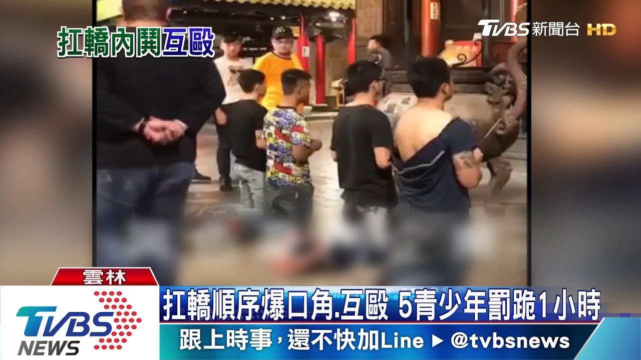 元宵節遶境一天兩衝突 轎班成員遭罰跪一小時