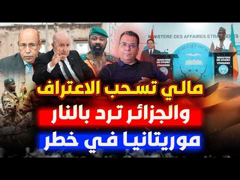 مالي تسحب الاعتراف والجزائر ترد بالنار ..موريتانيا في خطر