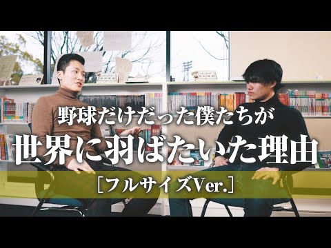 人間教育学科 野球だけだった僕たちが、世界に羽ばたいた理由（フルVer.）