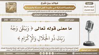 صورة 242 - معنى قوله تعالى (وَيَبْقَىٰ وَجْهُ رَبِّكَ ذُو الْجَلَالِ وَالْإِكْرَامِ) الشيخ صالح الفوزان
